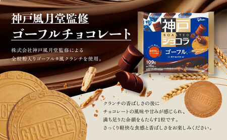 グリコ 神戸ローストショコラ <ゴーフル>