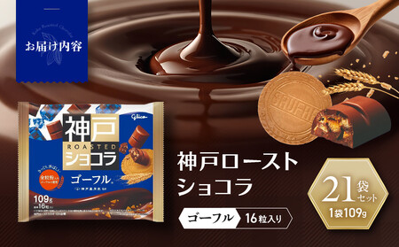 グリコ 神戸ローストショコラ <ゴーフル>