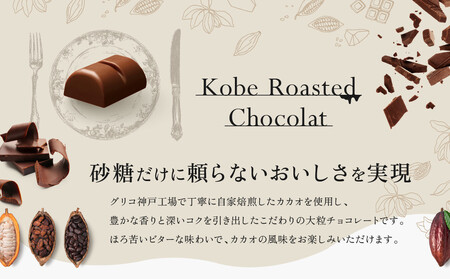 グリコ　神戸ローストショコラ ＜芳醇カカオ＞