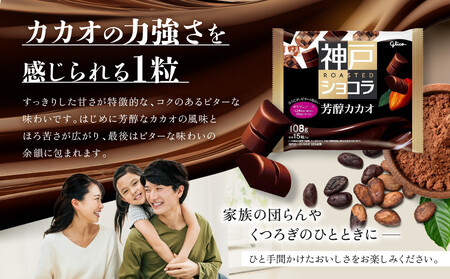グリコ　神戸ローストショコラ ＜芳醇カカオ＞
