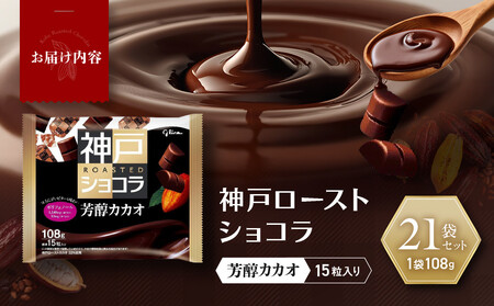 グリコ　神戸ローストショコラ ＜芳醇カカオ＞