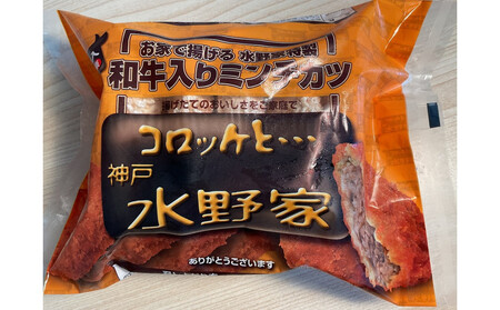 神戸水野家　ビーフコロッケ・ミンチカツ