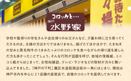 神戸水野家　ビーフコロッケ・ミンチカツ