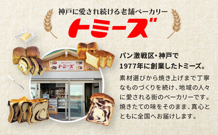 【トミーズ】あん食セット（1.5斤×3）