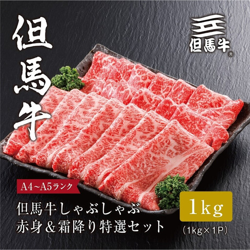 ＜但馬牛＞しゃぶしゃぶ 赤身&霜降り 特選セット1kg【FARMEISTER平山牛舗（やまのおかげ屋）FH10】