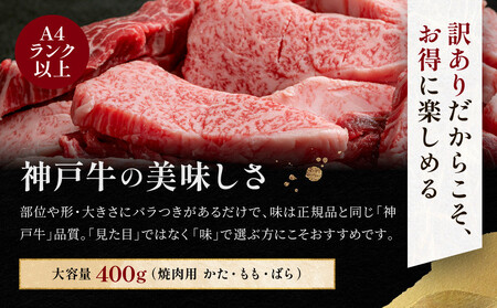 訳あり 神戸牛 焼肉用（不揃い）かた・もも・ばら400g KBY1