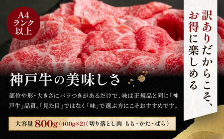 訳あり 神戸牛 切り落とし肉 もも・かた・ばら400g×2 計800g KBS2S