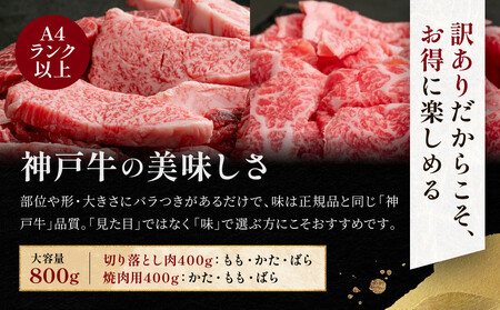 訳あり 神戸牛 切り落とし肉・焼肉用（不揃い）400gずつ 計800g KBSY2