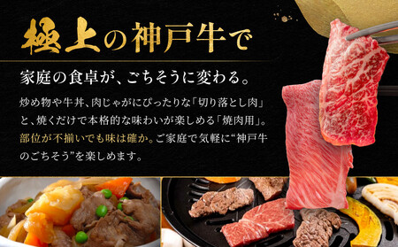 訳あり 神戸牛 切り落とし肉・焼肉用（不揃い）400gずつ 計800g KBSY2