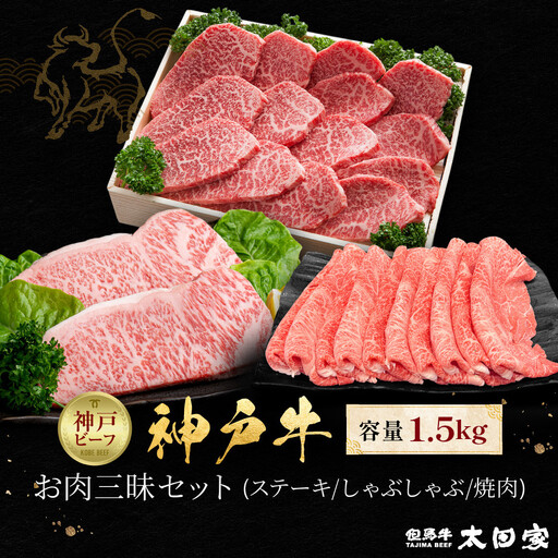 神戸牛 お肉三昧セット ステーキ、しゃぶしゃぶ、焼肉 計1500g KBLS10