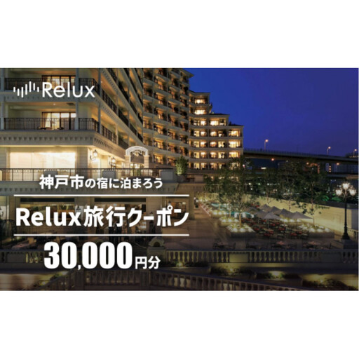 神戸市内の宿に泊まれる宿泊予約サイトRelux旅行クーポン 30,000円分