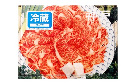 【冷蔵便】【辰屋】神戸牛すき焼き／しゃぶしゃぶ用（800g）