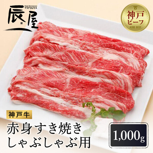 【冷蔵便】【辰屋】神戸牛赤身すき焼き／しゃぶしゃぶ用（1,000g）