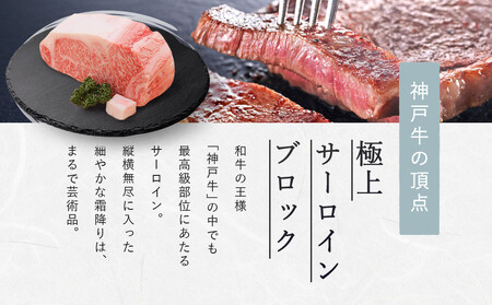 【冷蔵便】【辰屋】神戸牛サーロインブロック2kg（ステーキ／ローストビーフ用）