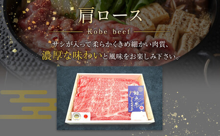 神戸ビーフ 肩ロースのすき焼き用(1.2kg) すき焼き