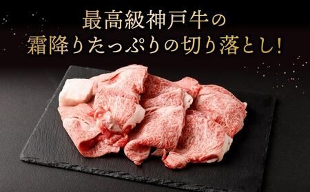 神戸牛の霜降り切り落とし 極上すき焼き（400g） 神戸牛
