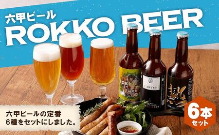 六甲ビール6種セット（6本）