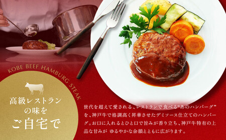 【冷凍便】神戸牛ハンバーグ(デミソース仕立て)4個 ハンバーグ