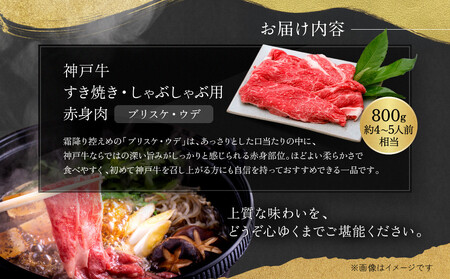 【冷蔵便】神戸牛　赤身すき焼き・しゃぶしゃぶ用　800g