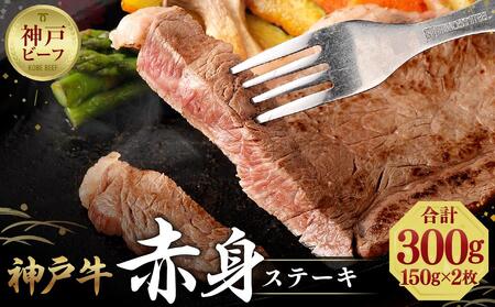 【冷蔵便】神戸牛 柔らか赤身ステーキ 150g×2枚