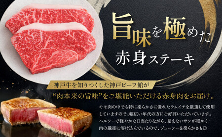 【冷蔵便】神戸牛 柔らか 赤身 ステーキ 200g×2枚 ステーキ 