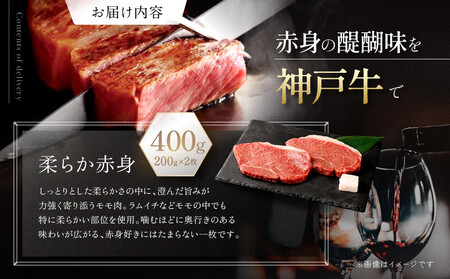 【冷蔵便】神戸牛 柔らか 赤身 ステーキ 200g×2枚 ステーキ 