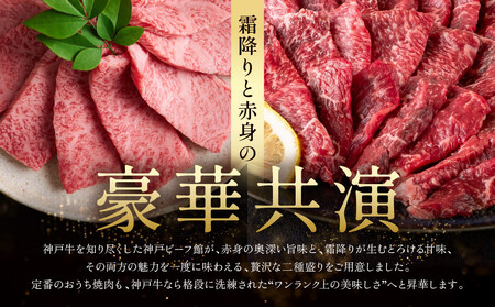 【冷蔵便】神戸牛 焼肉　モモ＆カルビ 1kg