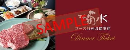 「神戸菊水すてーき屋」ディナーチケット(2枚)