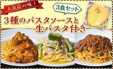 人気店の味！3種のパスタソースと生パスタ付き 《3食セット》  神戸Days Kitchen