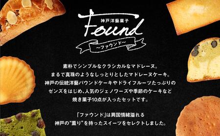 【ボックサン】神戸洋藝菓子 found～ファウンド～