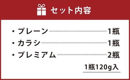 そぼマヨ（牛そぼろマヨネーズソース）プレミアム2瓶、プレーン1瓶、カラシ１瓶詰め合わせセット