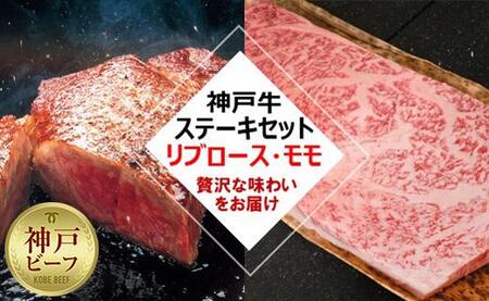 神戸牛ステーキセット（リブロースステーキ600g、ももステーキ300g