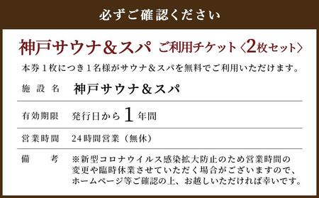 「神戸サウナ＆スパ」ご利用チケット2枚セット