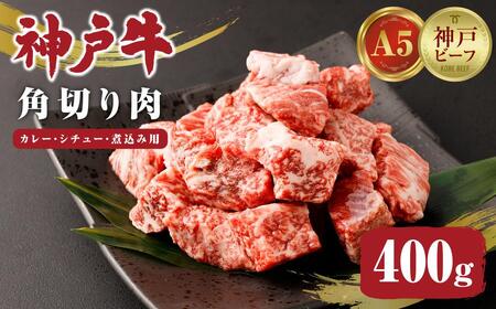 【A5神戸牛】カレー・シチュー・煮込み用角切り肉　400ｇ