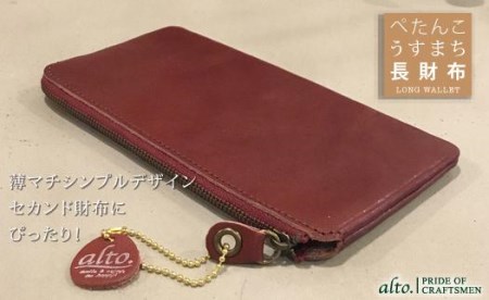 【alto.】薄マチ長財布　AMSW-0052（ワイン）