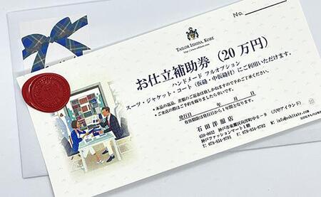 神戸お仕立服「お仕立補助券」（20万円）　　
