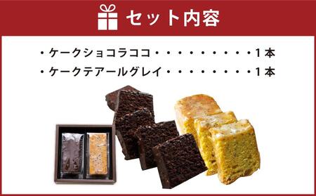 【パティスリーグレゴリーコレ】ケークドゥケーク(ケークショコラココ&ケークテアールグレイ