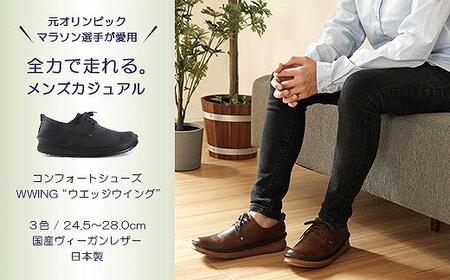 【神戸セレクション認定】元オリンピックマラソン選手愛用！ 職人の手作り やわらかメンズシューズ WWING 紳士靴【ヴィンテージブラック／26.0cm】