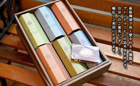 神戸・萩原珈琲の炭火焙煎コーヒーギフト(コーヒー粉)