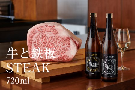 牛肉と最高のペアリング！日本酒「牛と鉄板 -STEAK-」720ml