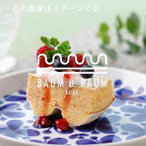 【BAUM u. BAUM 】バウムクーヘン　ツヴァイベルゲ　プレーン