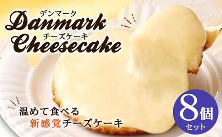 【観音屋】デンマークチーズケーキ　8個入り