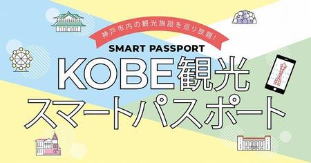 KOBE観光スマートパスポート（プレミアム１DAY） | 兵庫県神戸市