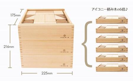 桧のおもちゃ　アイコニー　デラックス積み木 IKONIH　Buildind Blocks DX