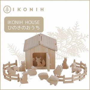 桧のおもちゃ　アイコニー　アイコニ―ハウス IKONIH　Ikonih House