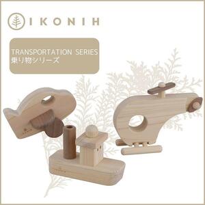 桧のおもちゃ　アイコニー　乗り物シリーズ IKONIH　Transportation Series