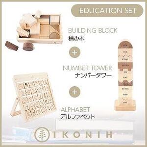 桧のおもちゃ　アイコニー　知育セット（アルファベット・積み木・ナンバータワー） IKONIH　Educational Set