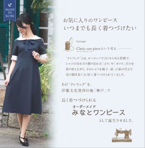 【神戸洋服】みなとワンピース 神戸セレクション2019認定商品