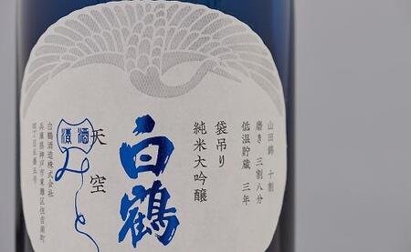 超特撰 白鶴 天空 袋吊り 純米大吟醸 「みとせ」 720ml瓶【化粧箱入】