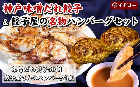 ギョーザ専門店イチロー】神戸味噌だれ餃子50個＆餃子屋さんの